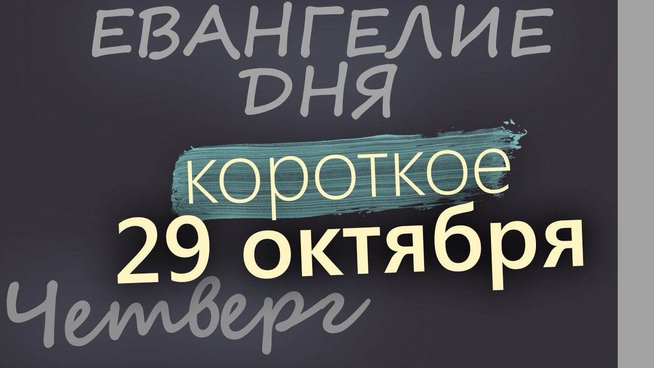 29 октября Четверг Евангелие дня 2026 короткое!