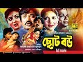 Choto Bou ছোট বউ Jasim Kabori Manna Rani Bangla Full Movie