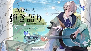 【弾き語り】マジ好きな曲歌うわガチで【甲斐田晴/にじさんじ】
