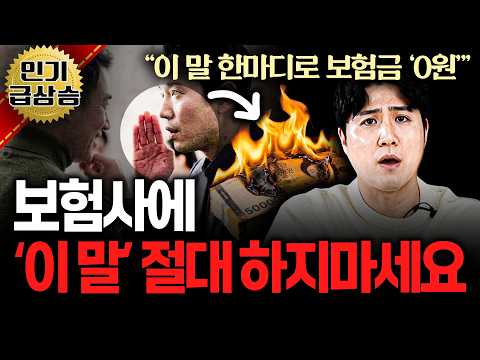 보험사에 절대 하면 안되는 말실수 5가지!! (모르면 한 푼도 못받음;;)ㅣ보험가입자라면 필수 시청