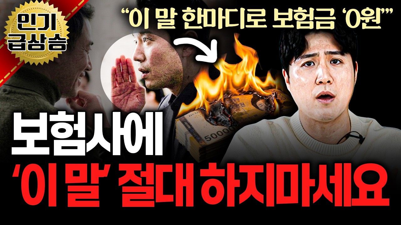 보험사에 절대 하면 안되는 말실수 5가지!! (모르면 한 푼도 못받음;;)ㅣ보험가입자라면 필수 시청
