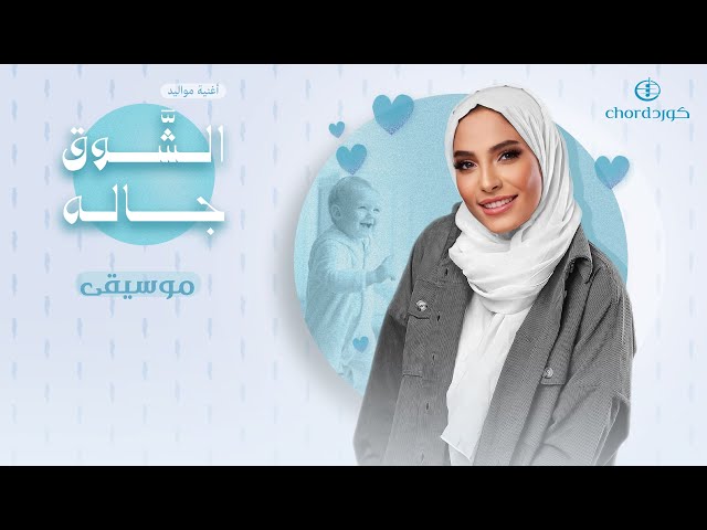 مواليد: الشوق جاله