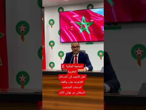 الجامعة الملكية المغربية تعلن اللجوء للقضاء بعد انسحاب منتخب السنغال من نهائي كأس إفريقيا#france