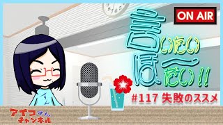 【インターネットラジオ】アイコの言いたいほーだい！！＃117 失敗のススメ