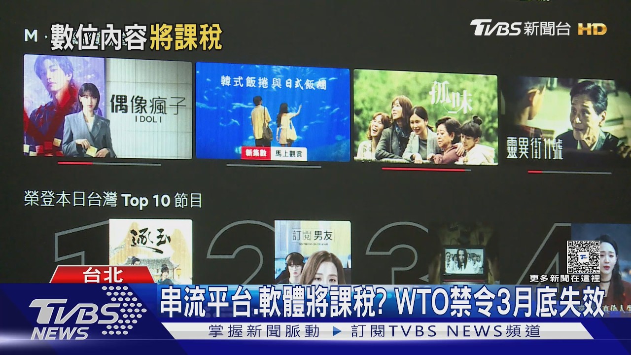 影音/WTO免稅禁令3月底失效!看串流與買軟體恐面臨課稅漲價