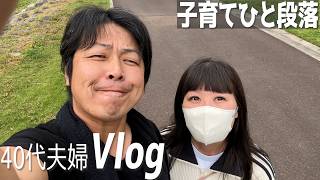 【仲良し夫婦】結婚生活22年　40代夫婦ののんびりvlog