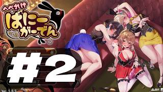 【MERRY BUNNY GARDEN】冷やかしです#2【へべれけばにーがーでん】