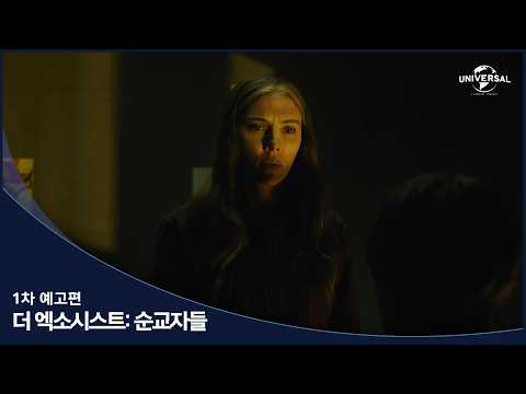 [더 엑소시스트: 순교자들] 1차 예고편 예고편