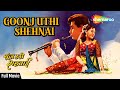 गूंज उठी शहनाई Goonj Uthi Shehnai 1959 Full Movie Rajendra Kumar Ameeta Anit