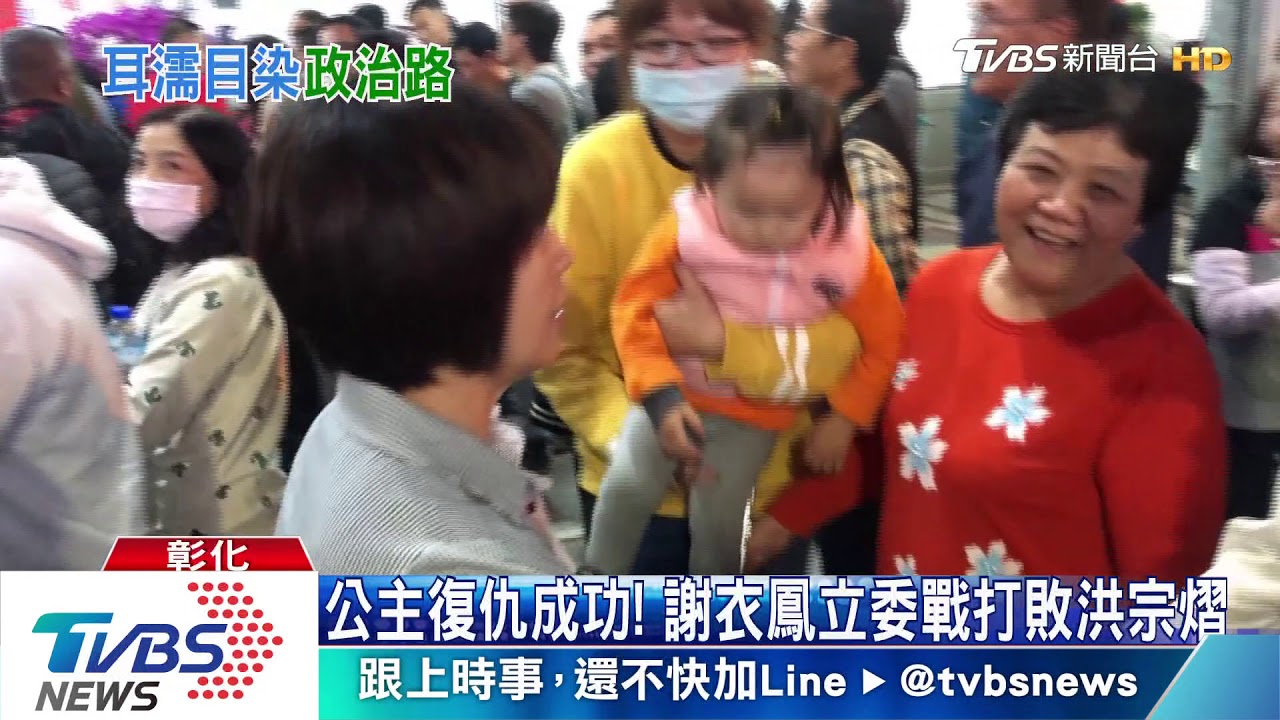 公主復仇成功! 謝衣鳳立委戰打敗洪宗熠