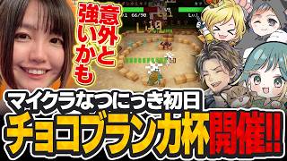 【マイクラなつにっき】みんなでなつしま大冒険！むしずもうチョコブランカ杯開催✨【チョコブランカ/ネコおじ/ぎぞく/Mさん/ゆりも/じんむ/天羽しろっぷ】