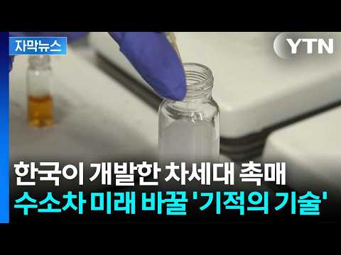 [자막뉴스] 비싼 백금 줄이고 수소 늘렸다...국내 연구진이 찾은 돌파구