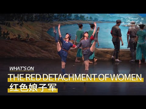“The Detachment of Women” back Home: Another New “Qionghua” | National Ballet of China