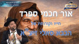 אור חכמי ספרד-חייו וקורותיו של הבבא סאלי זיע"א- הרב אפרים שרבני (הרב אפרים שרבני) - התמונה מוצגת ישירות מתוך אתר האינטרנט יוטיוב. זכויות היוצרים בתמונה שייכות ליוצרה. קישור קרדיט למקור התוכן נמצא בתוך דף הסרטון