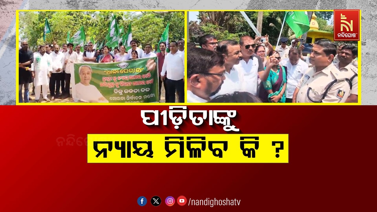 🔴 Live | ପୀଡ଼ିତାଙ୍କୁ ନ୍ୟାୟ ମିଳିବ କି ? | NandighoshaTV