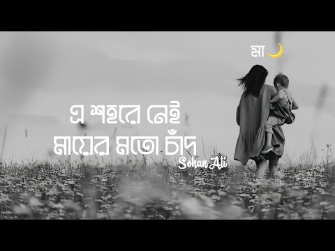 এ শহরে নেই মায়ের মতো চাঁদ | Byabodhan (Lyrics) | ব্যবধান | @SohanAli | x7lofi 