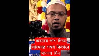 Download lagu কবরের পাশ দিয়ে যাওয়ার সময় কিভাবে সালাম দিব? Shaikh Ahmadullah mp3 Download lagu কবরের পাশ দিয়ে যাওয়ার সময় কিভাবে সালাম দিব? Shaikh Ahmadullah mp3