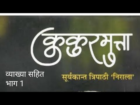 कुकुरमुत्ता सूर्यकान्त त्रिपाठी निराला व्याख्यासहित भाग१ Video