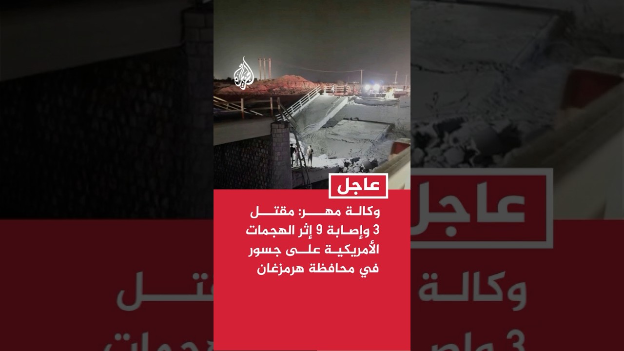 فيديو | وكالة مهر: مقتل 3 وإصابة 9 إثر الهجمات الأمريكية على جسور في مدينة بندر خمير جنوبي إيران