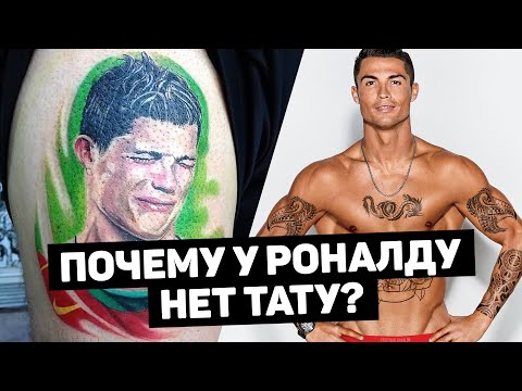 ПОЧЕМУ КРИРО НЕНАВИДИТ ТАТУИРОВКИ? Поступки Роналду, достойные уважения. Футбольный топ. @120 ЯРДОВ