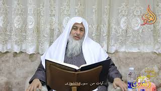 ” آيات من سورة الشورى ”   تاريخ 26 1 2023