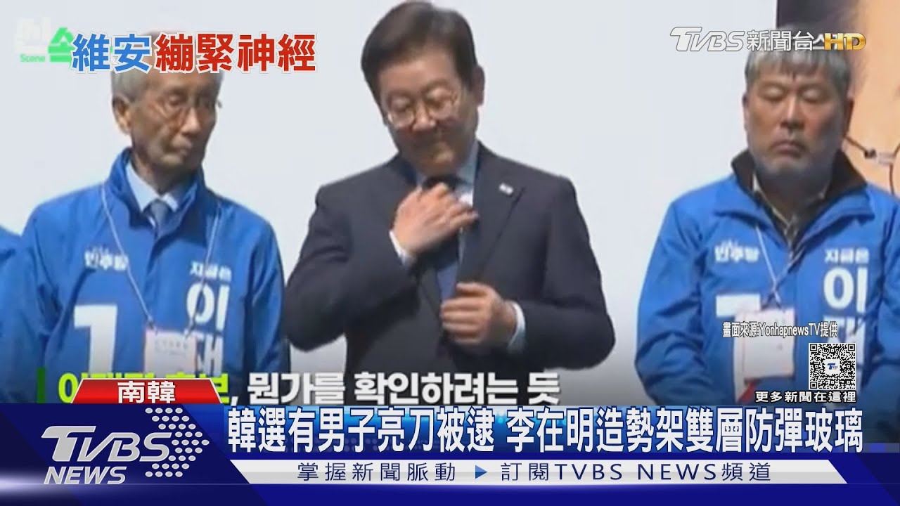 韓選出現男子亮刀被逮 李在明造勢架雙層防彈玻璃