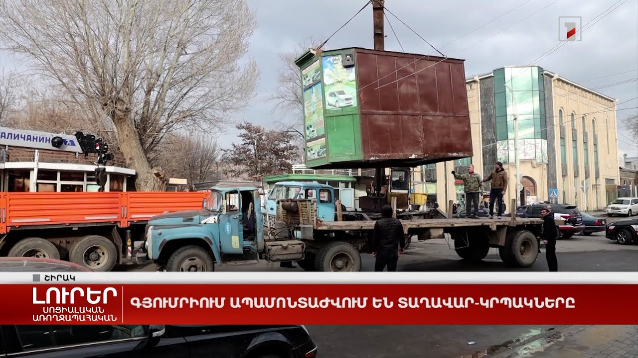 Գյումրիում ապամոնտաժվում են տաղավար-կրպակները