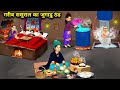 Poor In Laws Jugaad Cold Cartoon Video