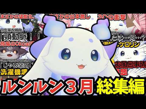 とうとう３Dお披露目をしたルンルン３月総集編【ルンルン/切り抜き/にじさんじ】