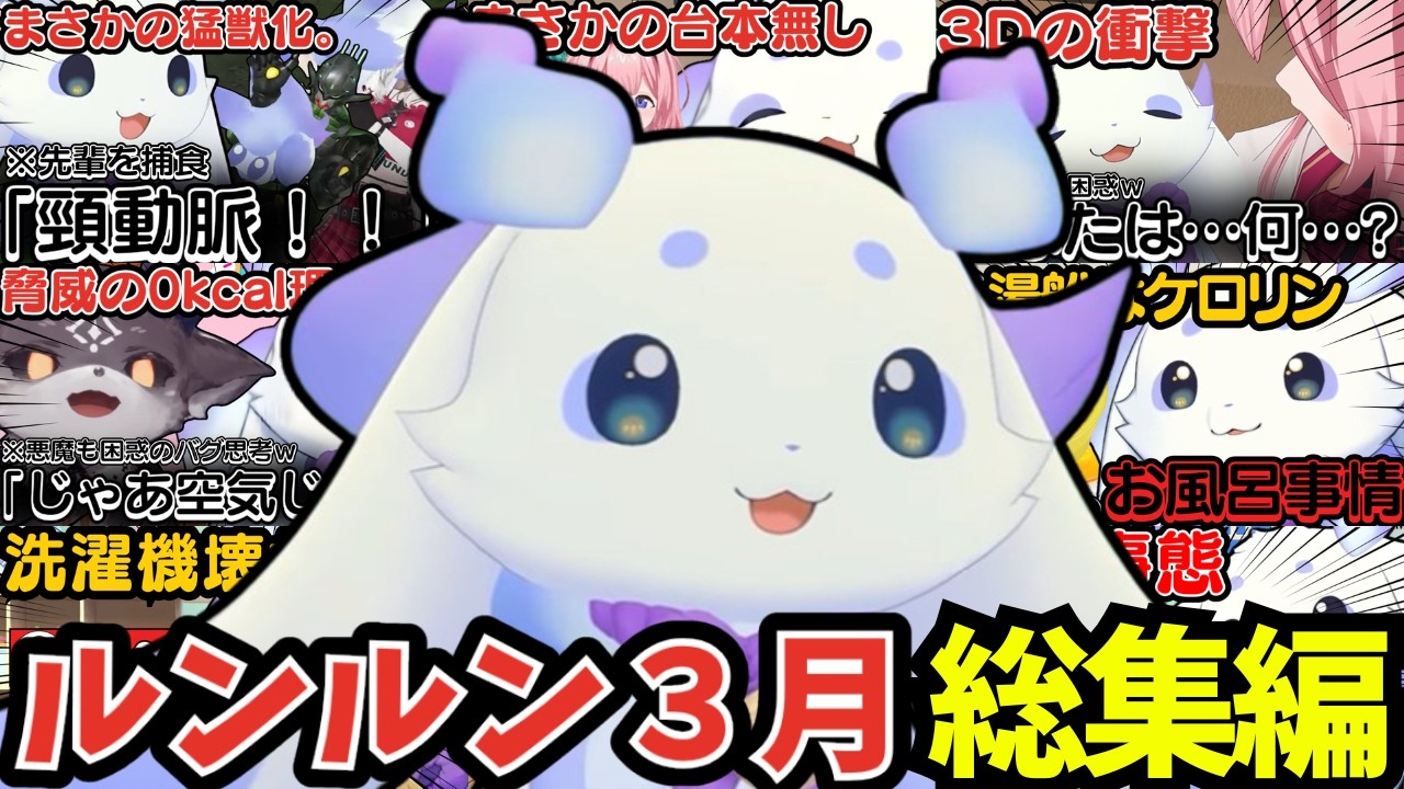 とうとう３Dお披露目をしたルンルン３月総集編【ルンルン/切り抜き/にじさんじ】