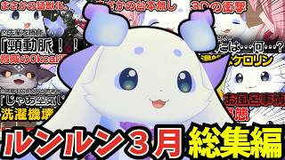 とうとう３Dお披露目をしたルンルン３月総集編【ルンルン/切り抜き/にじさんじ】