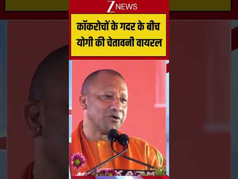 CM Yogi : कॉकरोचों के गदर के बीच योगी की चेतावनी वायरल | UP Election | Zee News #breakingnews #viral