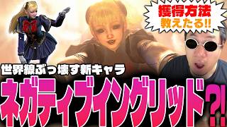 次元が違いすぎるイングリッドの力と裏カラー入手法に唖然とするストーム久保【スト6/真イングリッド】