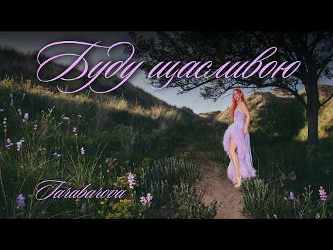 TARABAROVA • Буду щасливою (Official Lyric Video)