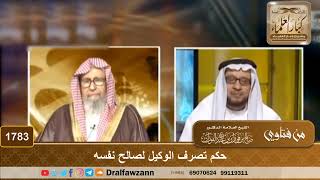 1783 - حكم تصرف الوكيل لصالح نفسه - الشيخ صالح الفوزان image