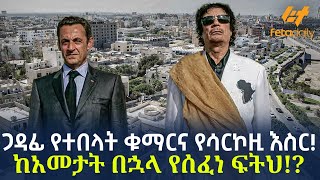 Download lagu Ethiopia - ጋዳፊ የተበላት ቁማርና የሳርኮዚ እስር! | ከአመታት በኋላ የሰፈነ ፍትህ!? mp3