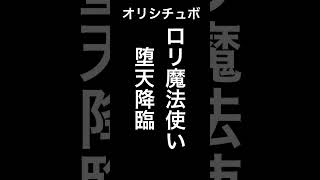 ロリ魔法使い堕天降臨【男性向けシチュボ/オリジナル台本】#shorts