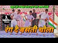 Mera Rang De Basanti Chola Desh Bhakti Dance Performance 26 January Dance Yuva Samiti Morauni