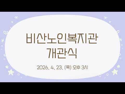 2026. 4. 30. 비산노인복지관 개관식 영상