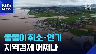 수해 여파에 가을 축제·행사도 줄취소 / KBS  2025.08.25.