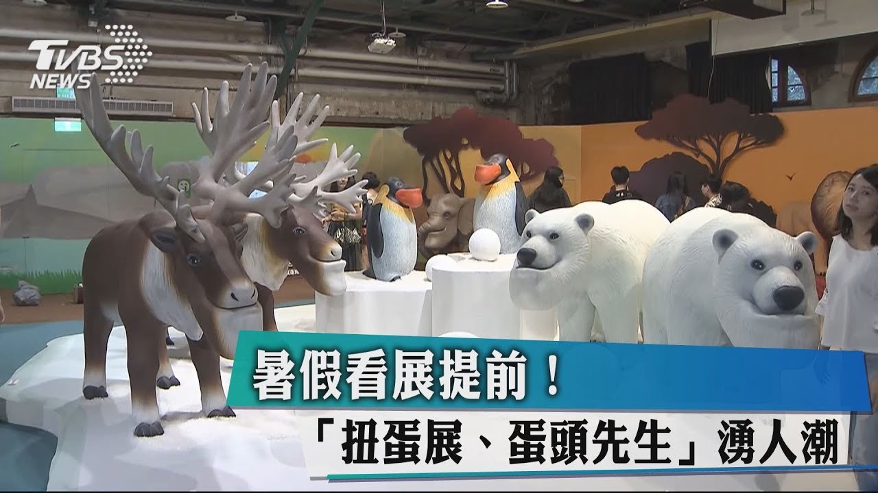 暑假看展提前! 「扭蛋展、蛋頭先生」湧人潮