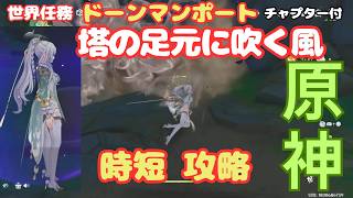 【原神】塔の足元に吹く風 時短の攻略