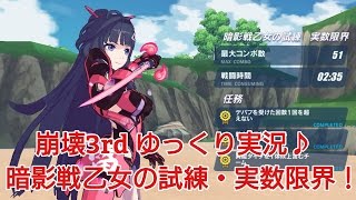 【崩壊3rd】ゆっくり実況♪暗影戦乙女の試練・実数限界！