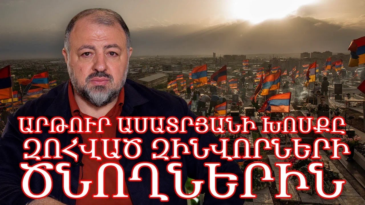 Արթուր Ասատրյանի խոսքը զոհված զինվորների ծնողներին