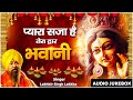 Pyara Saja Hai Tera Dwar Bhawani देवी भजन Nonstop Mata Rani Ke Bhajan Durga Maa Songs