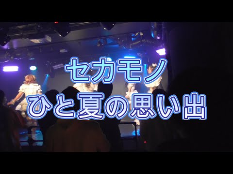機械情報工学科 2025/02/21 セカモノ単独ライブ　ひと夏の思い出