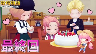 #133【牧場物語】最終回🌸赤ちゃんが産まれました👶アプデ要素も紹介  3年目【オリーブタウンと希望の大地】実況