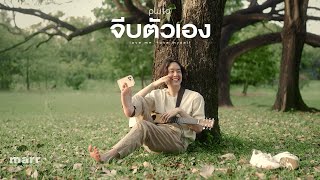 จีบตัวเอง – (love me, love my self) pluto.