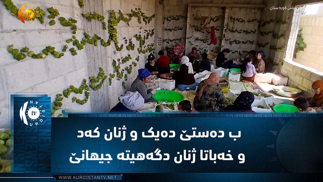 ڤیدیۆ | کۆبانێ ..   ب دەستێ دەیک و ژنان کەد و خەباتا ژنان دگەهیتە جیهانێ