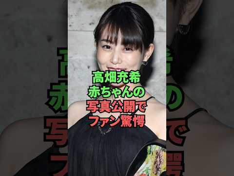 高畑充希赤ちゃんの写真公開でファン驚愕